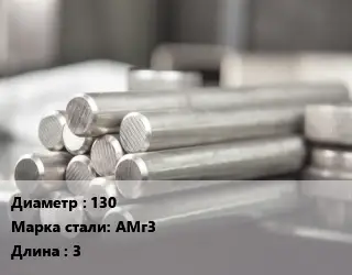 Круг алюминиевый 130 Марка: АМг3 L=3